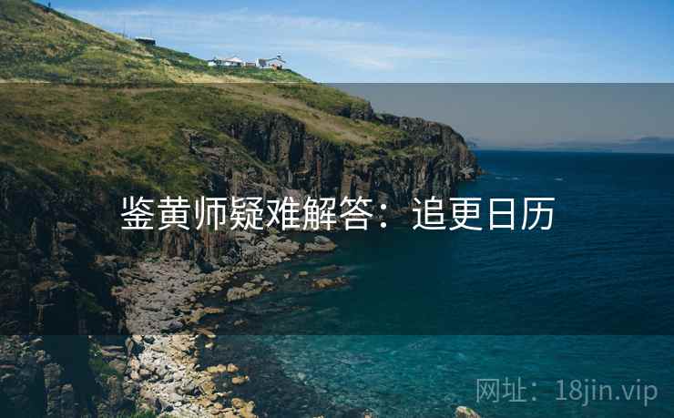 鉴黄师疑难解答：追更日历