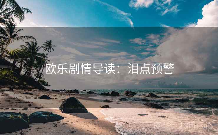 欧乐剧情导读：泪点预警