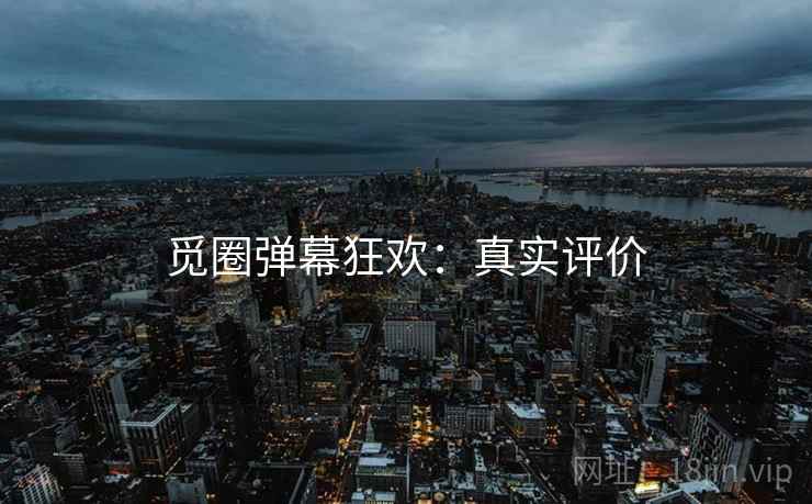 觅圈弹幕狂欢：真实评价