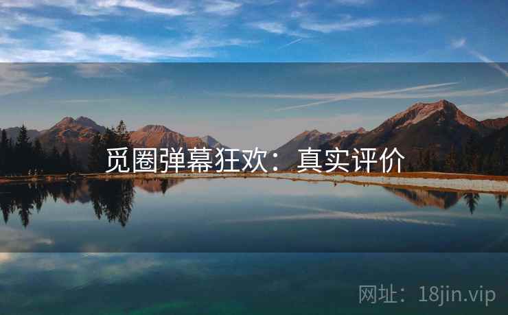 觅圈弹幕狂欢：真实评价