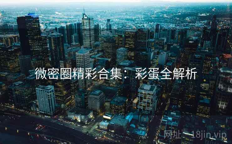 微密圈精彩合集：彩蛋全解析