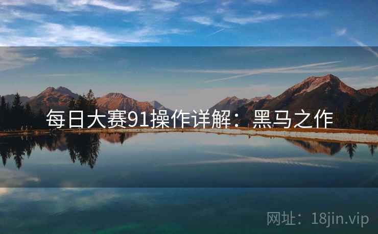 每日大赛91操作详解：黑马之作