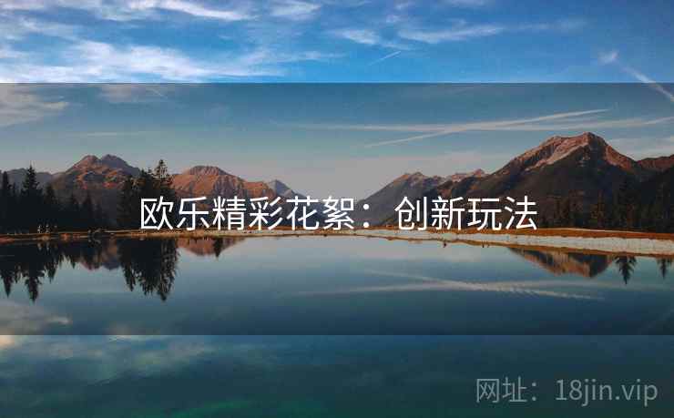 欧乐精彩花絮：创新玩法