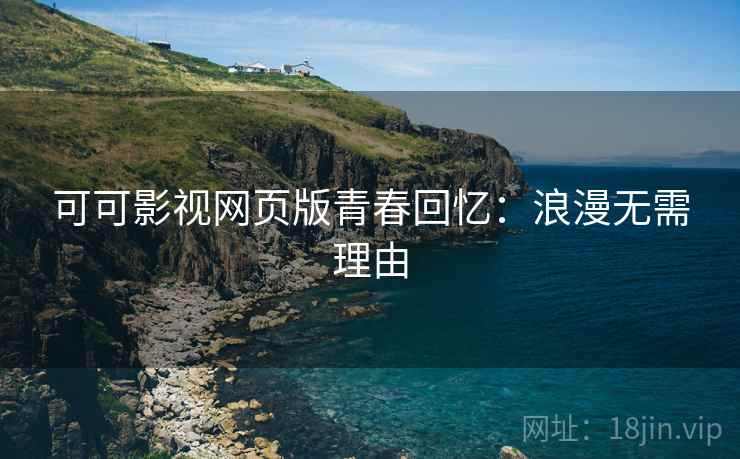 可可影视网页版青春回忆：浪漫无需理由